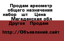 Продам ареометр общего назначения (набор 19шт) › Цена ­ 5 200 - Магаданская обл. Другое » Продам   